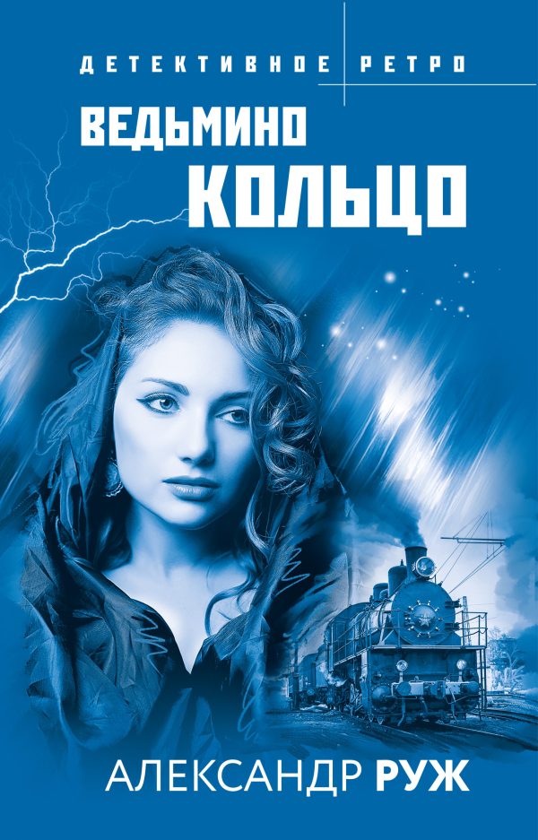 Обложка книги «Ведьмино кольцо»
