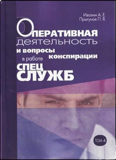 Обложка книги «Оперативная деятельность и вопросы конспирации в работе спецслужб. Т. 4»