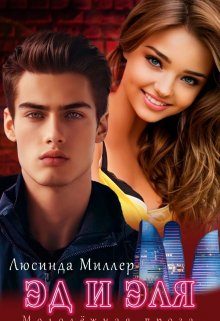 Обложка книги «Эд и Эля»