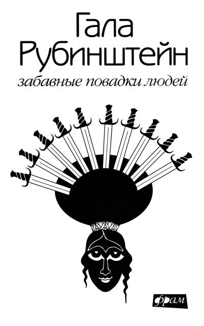 Обложка книги «Забавные повадки людей»