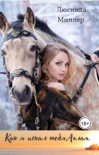 Обложка книги «Как я искал тебя, Аглая»
