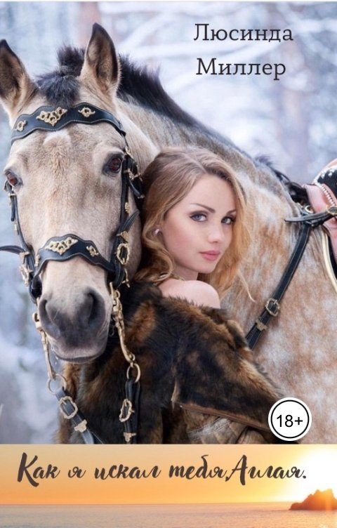 Обложка книги «Как я искал тебя, Аглая»