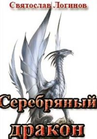Обложка книги «Серебряный дракон»
