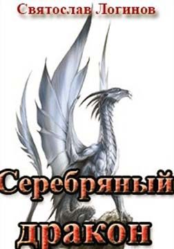 Обложка книги «Серебряный дракон»