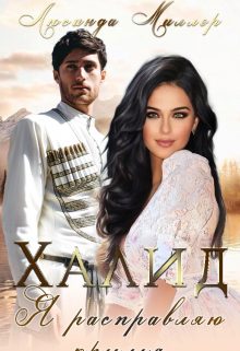 Обложка книги «Халид, я расправляю крылья»