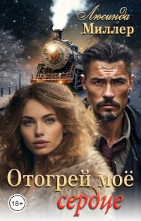 Обложка книги «Отогрей моё сердце»