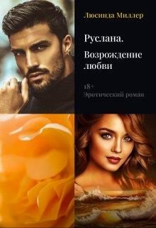 Обложка книги «Руслана.Возрождение любви»
