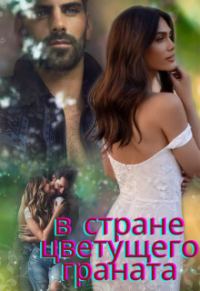 Обложка книги «В стране цветущего граната»
