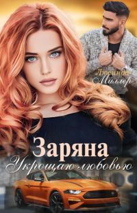 Обложка книги «Заряна. Укрощаю любовью»