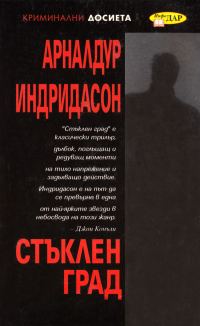 Обложка книги «Стъклен град»