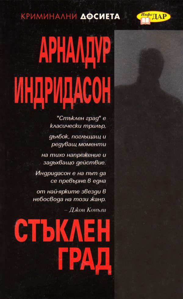 Обложка книги «Стъклен град»