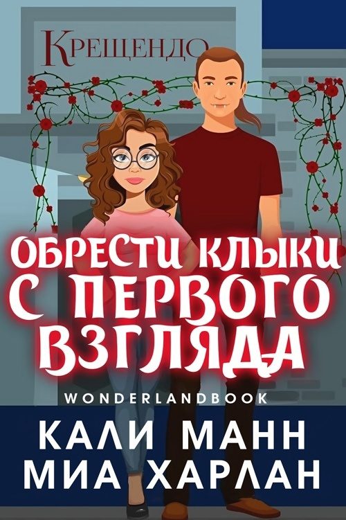 Обложка книги «Обрести клыки с первого взгляда»
