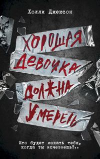 Обложка книги «Хорошая девочка должна умереть»