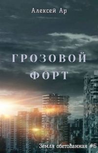 Обложка книги «Грозовой Форт»
