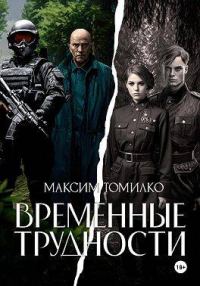 Обложка книги «Временные трудности 1»