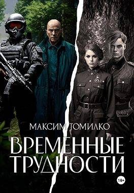 Обложка книги «Временные трудности 1»