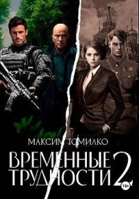 Обложка книги «Временные трудности 2»