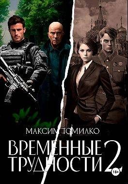 Обложка книги «Временные трудности 2»