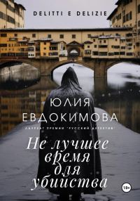 Обложка книги «Не лучшее время для убийства»