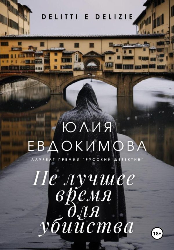 Обложка книги «Не лучшее время для убийства»