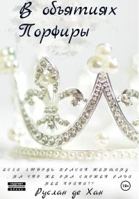 Обложка книги «В объятиях Порфиры»