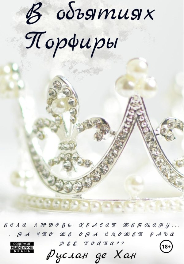 Обложка книги «В объятиях Порфиры»