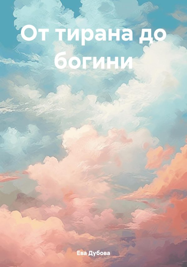 Обложка книги «От тирана до богини»