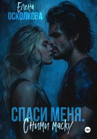 Обложка книги «Спаси меня. Сними маску»