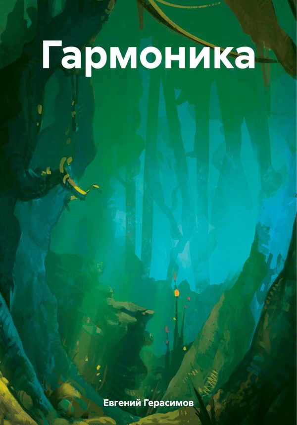 Обложка книги «Гармоника»