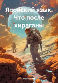 Обложка книги «Японский язык. Что после хираганы»