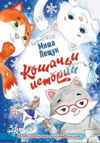 Обложка книги «Кошачьи истории. Новогодняя экспедиция»