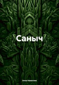 Обложка книги «Саныч»