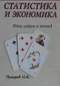 Обложка книги «Статистика и экономика (Мир цифры и жизнь)»