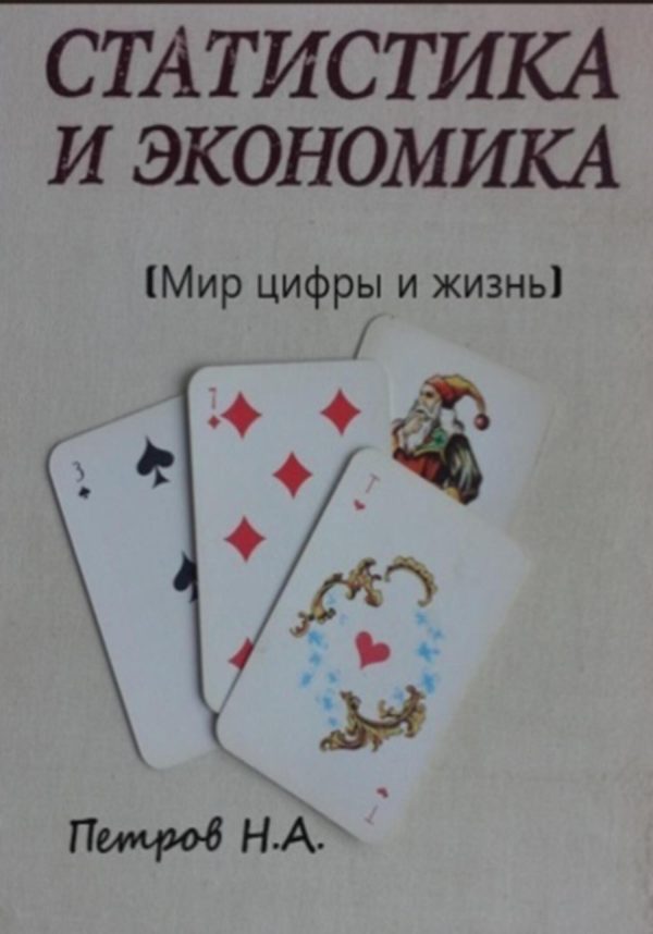 Обложка книги «Статистика и экономика (Мир цифры и жизнь)»