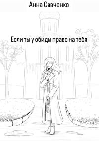 Обложка книги «Есть ли у обиды право на тебя?»