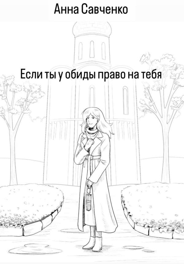 Обложка книги «Есть ли у обиды право на тебя?»