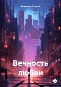 Обложка книги «Вечность любви»