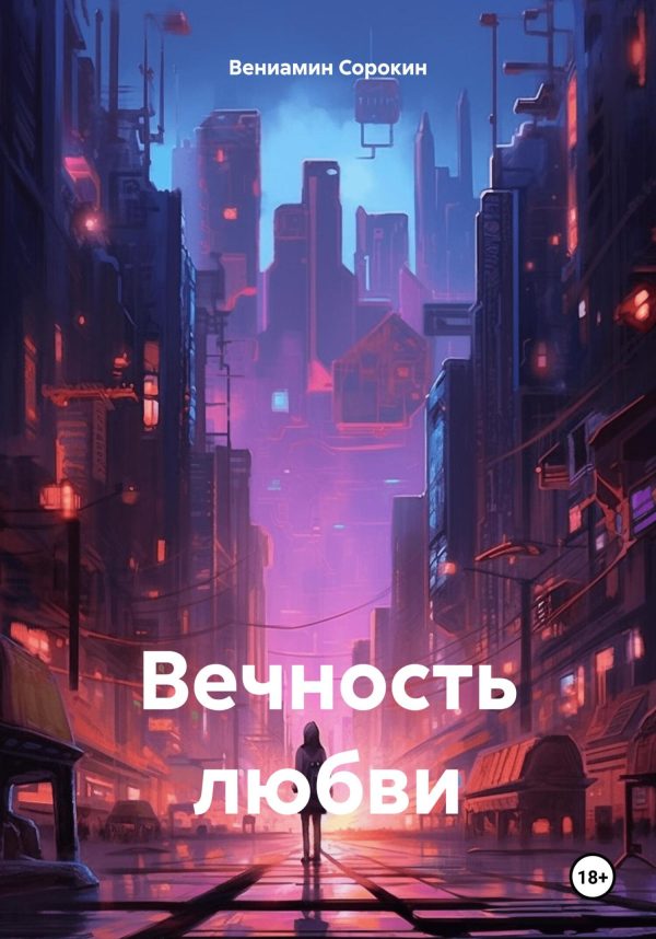 Обложка книги «Вечность любви»