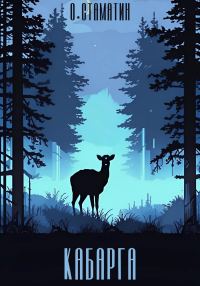 Обложка книги «Кабарга»