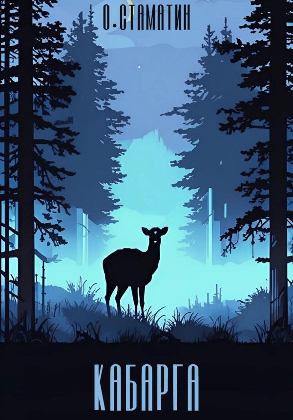 Обложка книги «Кабарга»
