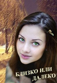 Обложка книги «Близко или далеко»