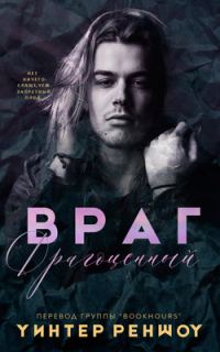 Обложка книги «Драгоценный враг»