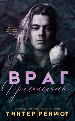 Обложка книги «Драгоценный враг»