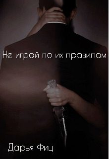 Обложка книги «Не играй по их правилам»
