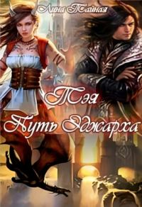 Обложка книги «Тэя. Путь Эджарха»