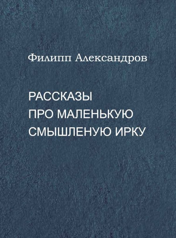 Обложка книги «Рассказы про маленькую смышленую Ирку»