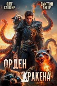 Обложка книги «Орден Кракена #3»