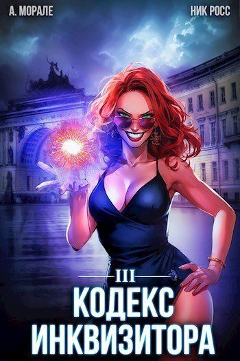 Обложка книги «Кодекс Инквизитора. Книга III»