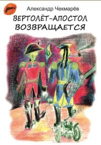 Обложка книги «Вертолет-Апостол возвращается»