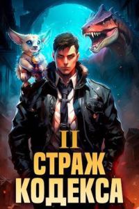 Обложка книги «Страж Кодекса. Книга II»